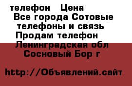 телефон › Цена ­ 8 284 - Все города Сотовые телефоны и связь » Продам телефон   . Ленинградская обл.,Сосновый Бор г.